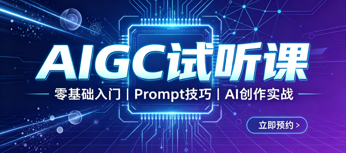 AIGC体验课